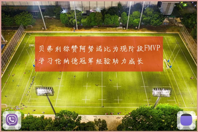 贝弗利称赞阿努诺比为现阶段FMVP学习伦纳德冠军经验助力成长