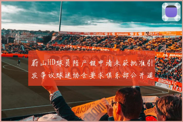 蔚山HD球员陪产假申请未获批准引发争议球迷协会要求俱乐部公开道歉