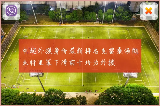 中超外援身价最新排名克雷桑领衔米特里策下滑前十均为外援