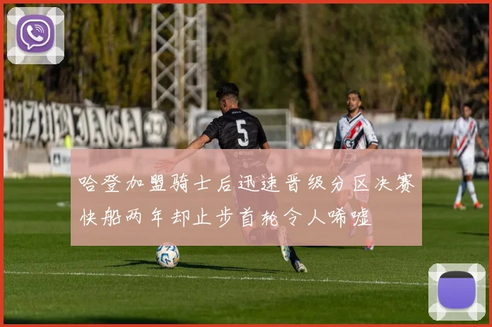 哈登加盟骑士后迅速晋级分区决赛快船两年却止步首轮令人唏嘘