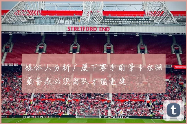 媒体人分析广厦下赛季前景卡尔顿桑普森必须离队才能重建