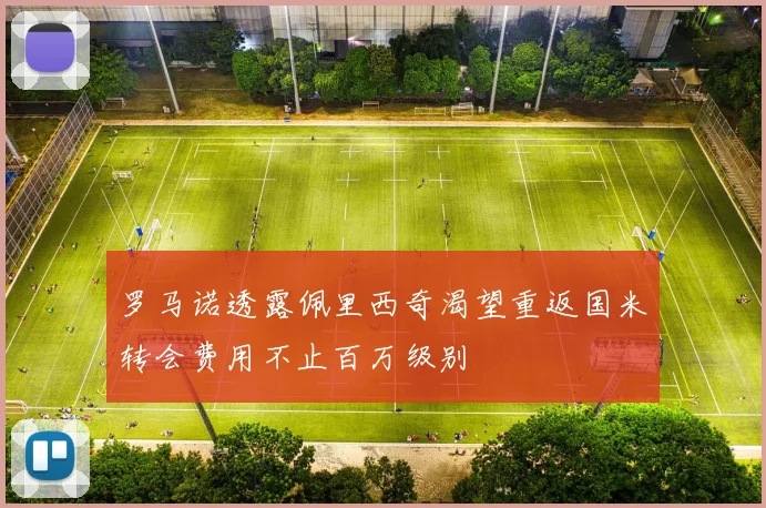 罗马诺透露佩里西奇渴望重返国米转会费用不止百万级别