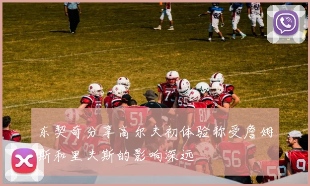 东契奇分享高尔夫初体验称受詹姆斯和里夫斯的影响深远