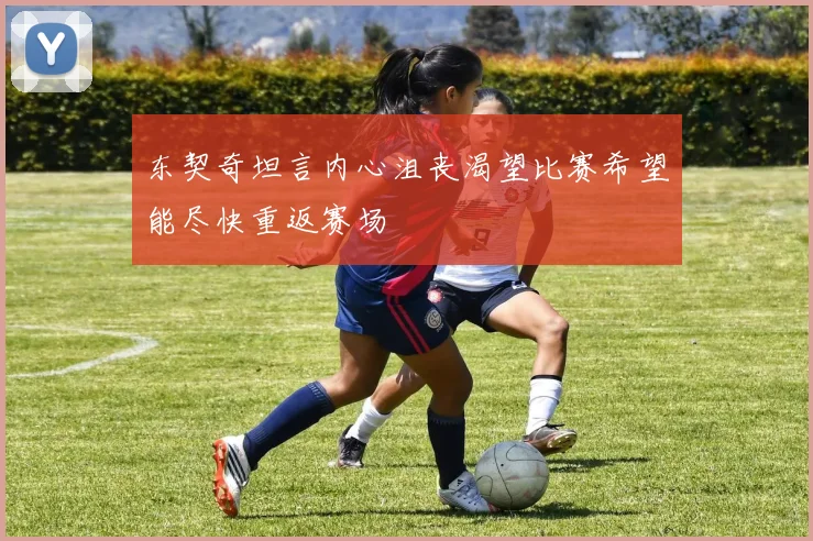 东契奇坦言内心沮丧渴望比赛希望能尽快重返赛场