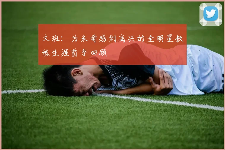 文班：为米奇感到高兴的全明星教练生涯首季回顾